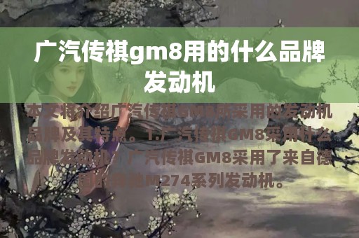 广汽传祺gm8用的什么品牌发动机