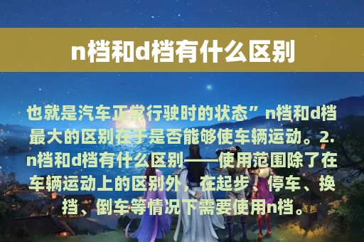 n档和d档有什么区别