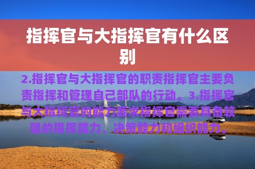 指挥官与大指挥官有什么区别