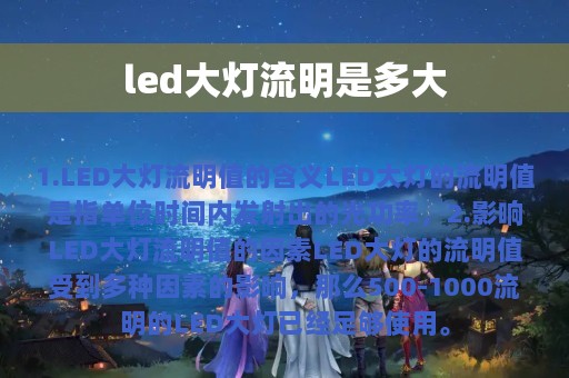 led大灯流明是多大