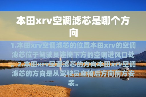 本田xrv空调滤芯是哪个方向