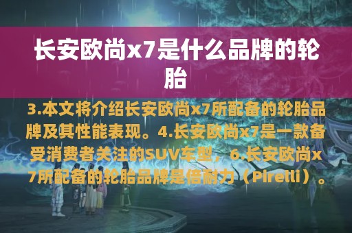 长安欧尚x7是什么品牌的轮胎