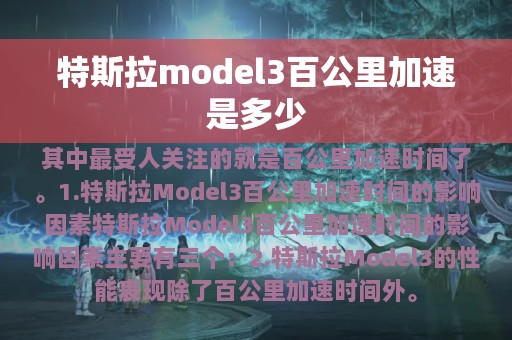 特斯拉model3百公里加速是多少