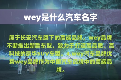 wey是什么汽车名字