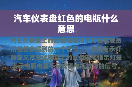 汽车仪表盘红色的电瓶什么意思