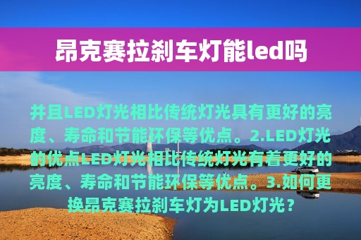 昂克赛拉刹车灯能led吗