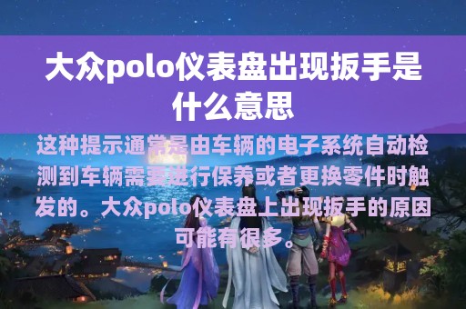 大众polo仪表盘出现扳手是什么意思