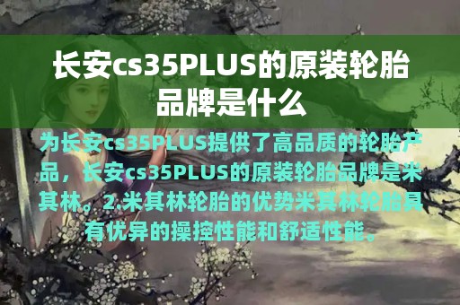 长安cs35PLUS的原装轮胎品牌是什么