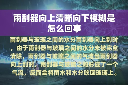 雨刮器向上清晰向下模糊是怎么回事