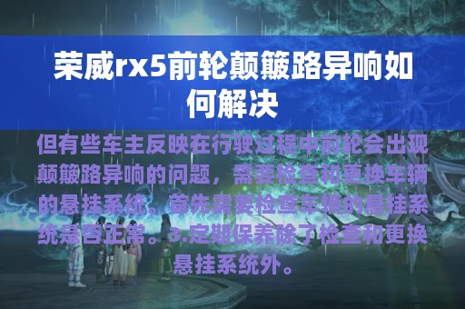 荣威rx5前轮颠簸路异响如何解决