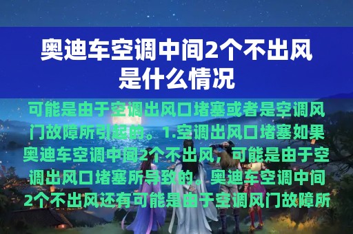 奥迪车空调中间2个不出风是什么情况