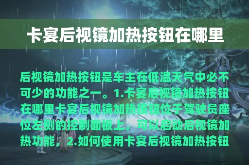 卡宴后视镜加热按钮在哪里