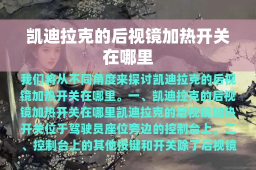 凯迪拉克的后视镜加热开关在哪里