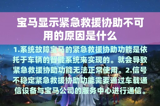 宝马显示紧急救援协助不可用的原因是什么