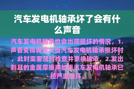 汽车发电机轴承坏了会有什么声音