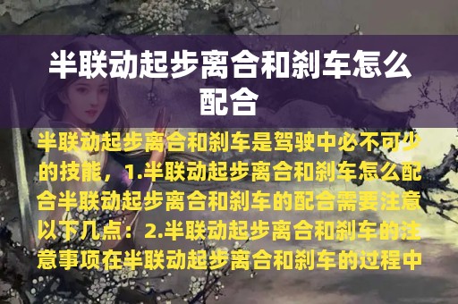 半联动起步离合和刹车怎么配合