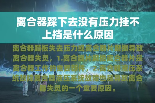 离合器踩下去没有压力挂不上挡是什么原因