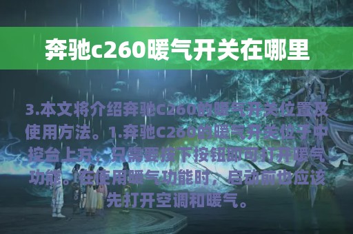 奔驰c260暖气开关在哪里