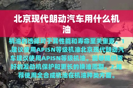 北京现代朗动汽车用什么机油