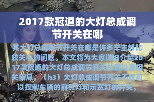 2017款冠道的大灯总成调节开关在哪