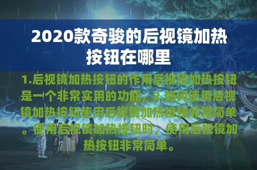 2020款奇骏的后视镜加热按钮在哪里