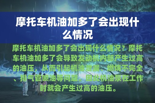 摩托车机油加多了会出现什么情况