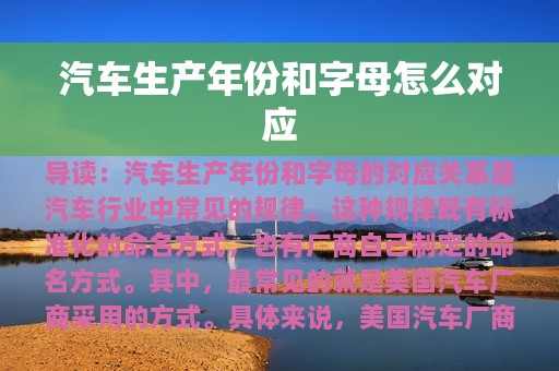 汽车生产年份和字母怎么对应