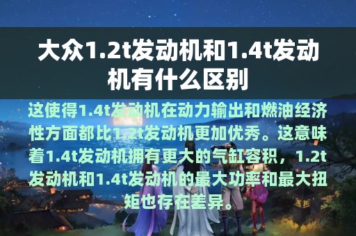 大众1.2t发动机和1.4t发动机有什么区别