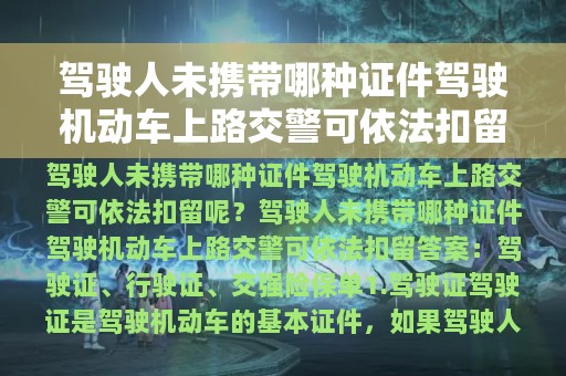 驾驶人未携带哪种证件驾驶机动车上路交警可依法扣留