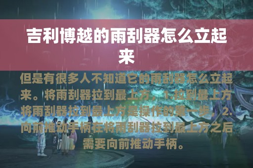 吉利博越的雨刮器怎么立起来