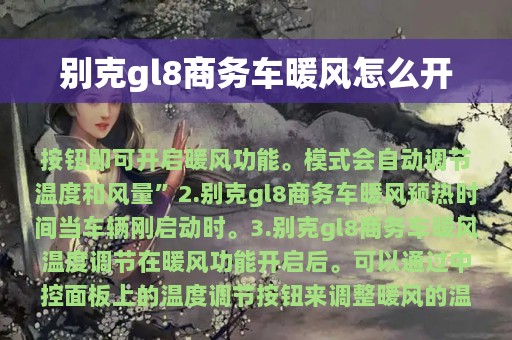 别克gl8商务车暖风怎么开