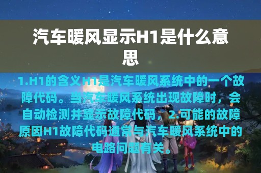 汽车暖风显示H1是什么意思