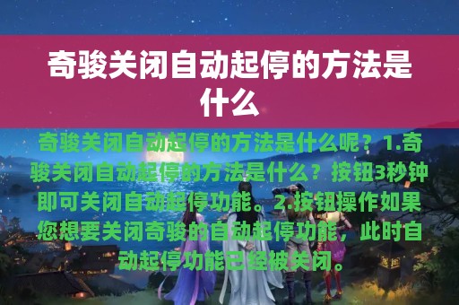 奇骏关闭自动起停的方法是什么