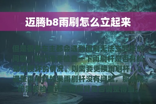 迈腾b8雨刷怎么立起来