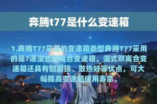 奔腾t77是什么变速箱