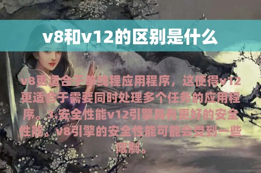 v8和v12的区别是什么