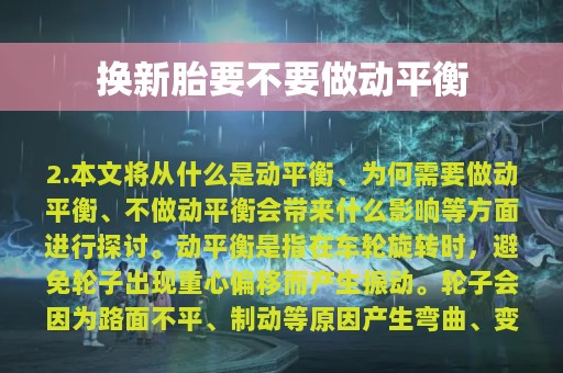 换新胎要不要做动平衡