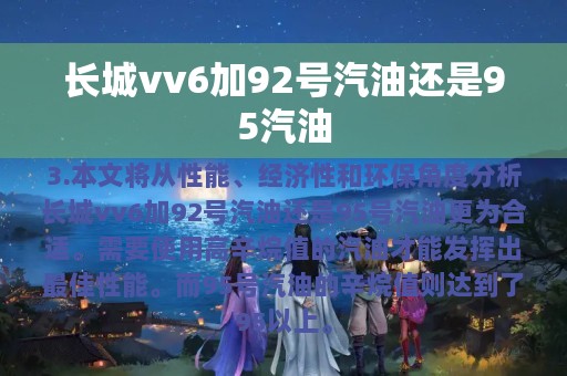 长城vv6加92号汽油还是95汽油