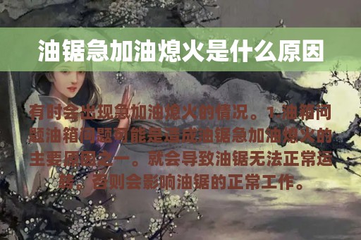 油锯急加油熄火是什么原因