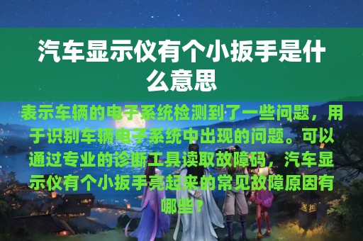 汽车显示仪有个小扳手是什么意思