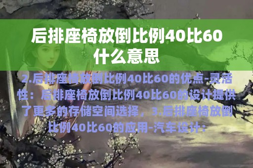 后排座椅放倒比例40比60什么意思