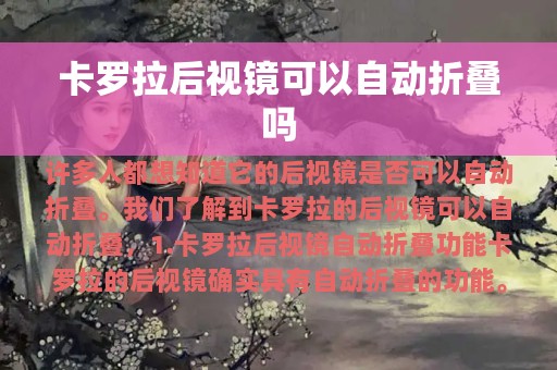 卡罗拉后视镜可以自动折叠吗