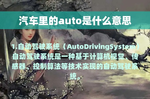 汽车里的auto是什么意思