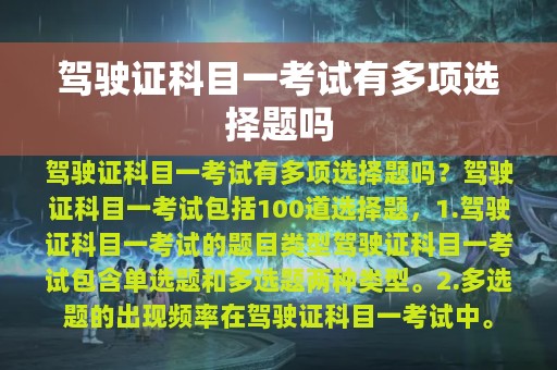 驾驶证科目一考试有多项选择题吗