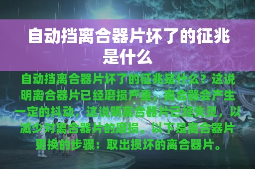 自动挡离合器片坏了的征兆是什么