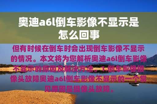 奥迪a6l倒车影像不显示是怎么回事