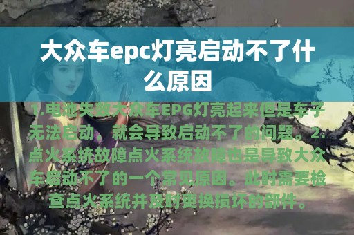 大众车epc灯亮启动不了什么原因