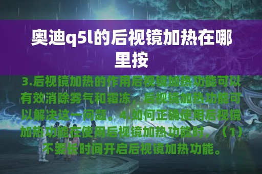 奥迪q5l的后视镜加热在哪里按