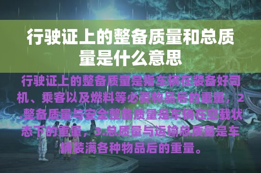 行驶证上的整备质量和总质量是什么意思