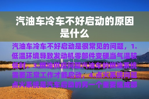 汽油车冷车不好启动的原因是什么